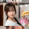 职业coser的另一面！大学生VLOG