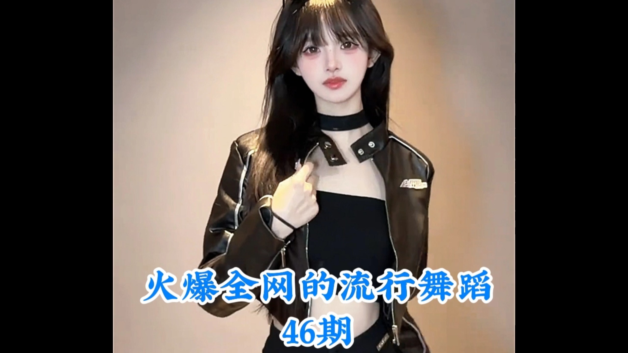 盘点火爆全网的流行舞蹈,你最喜欢第几个呢 #热门舞蹈 #舞蹈 #卡点舞 #跳舞 #舞蹈盘点二创-coser喵-coser美图-coser聚集地