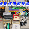 修复怀旧游戏机，与机友的友情互换