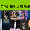 【2024个人音乐年榜】我在2024年最喜欢的25首歌