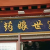 ？！药娘世家