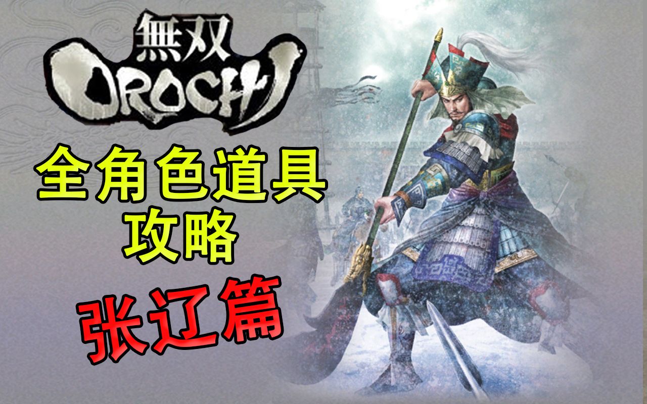 【老简】《无双大蛇》全角色道具获得攻略 P22 张辽——白马篇