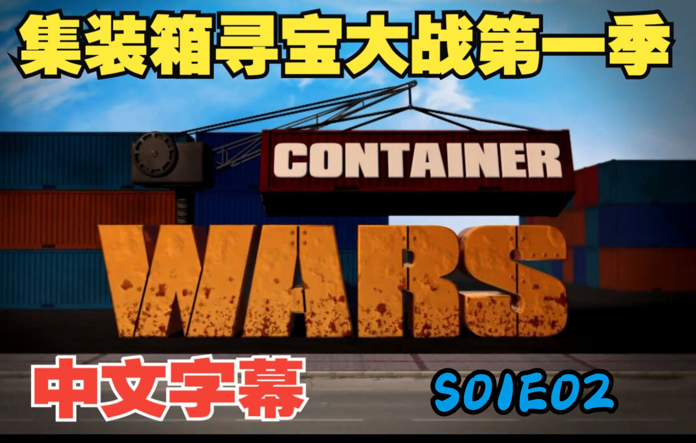 《集装箱寻宝大战 Container Wars》S01E02第一季第二集_哔哩哔哩_bilibili