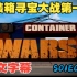 《集装箱寻宝大战 Container Wars》S01E02第一季第二集
