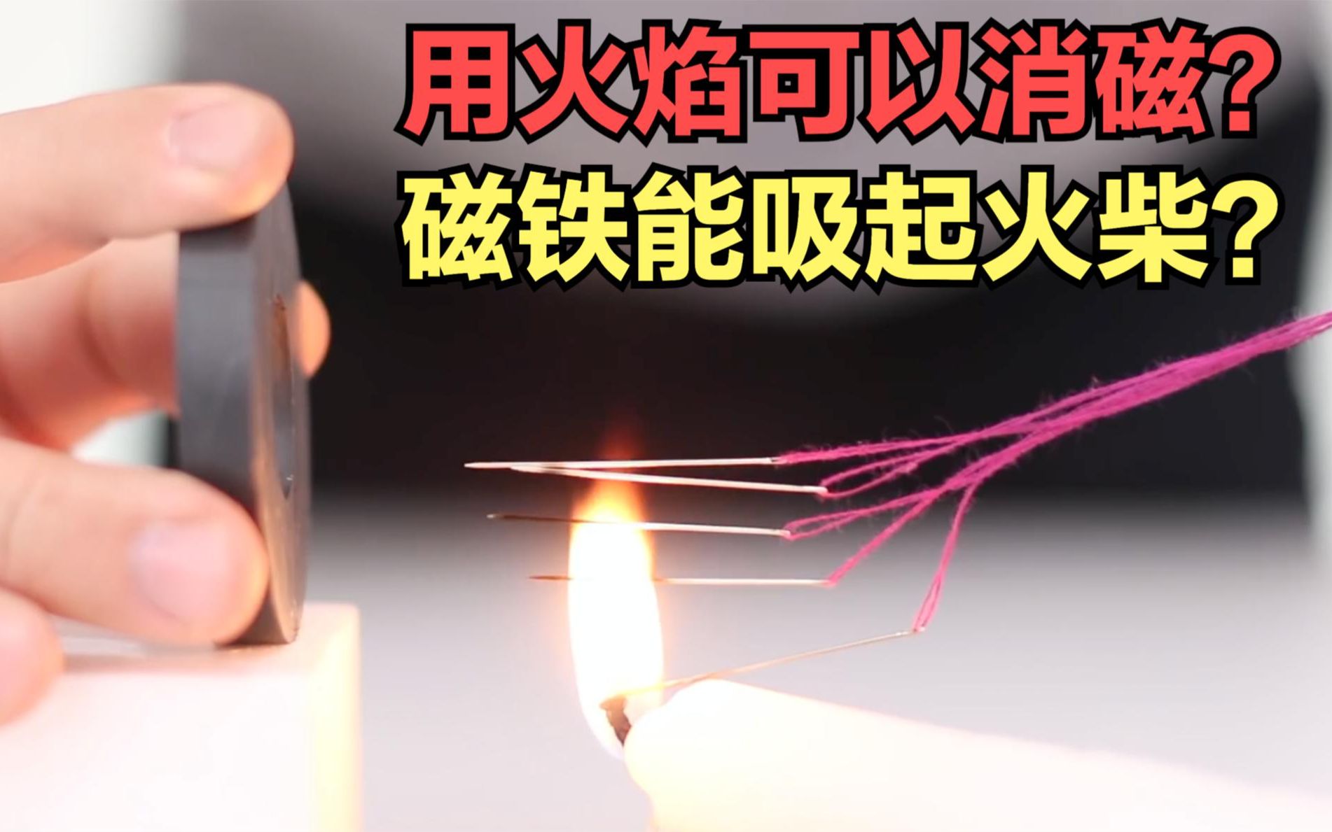 为什么火焰可以消磁？为什么磁铁能把火柴吸起来？