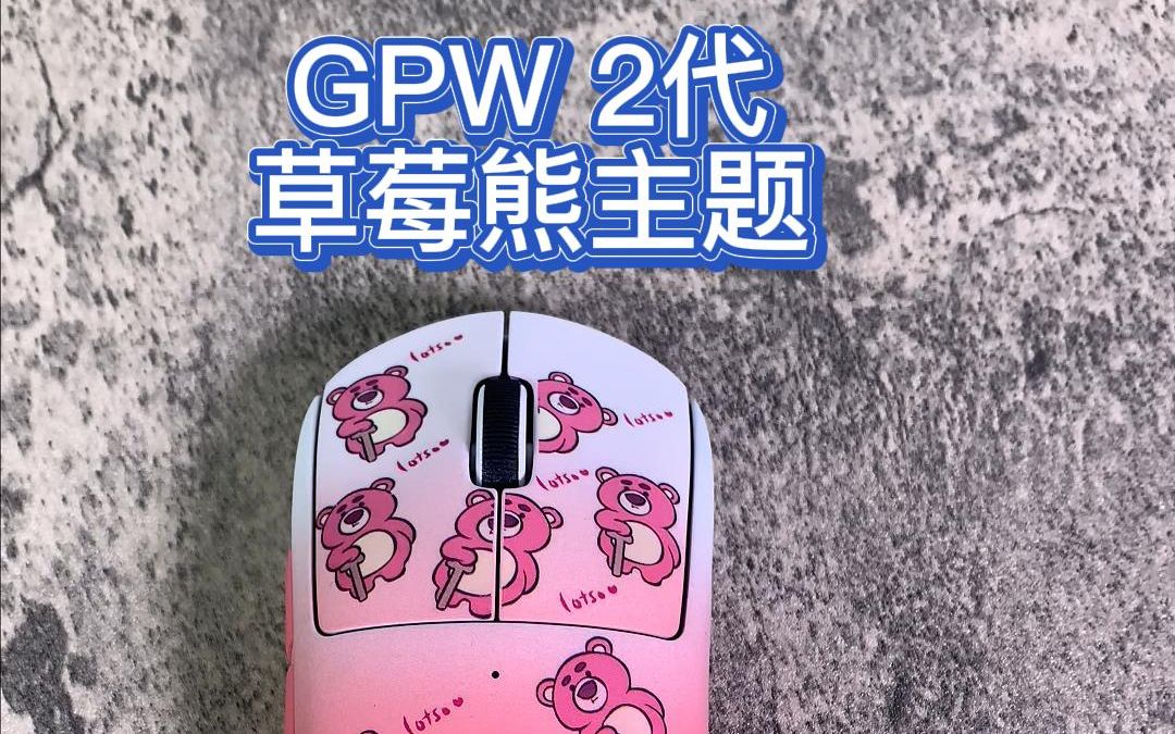 gpw二代改色草莓熊