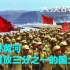 西北五个省，却占了中国国土面积的三分之一，彭总挥师西进！