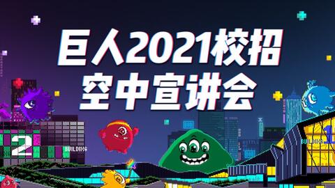 巨人网络招聘_巨人网络2021校园招聘提前批 上海校园招聘(2)