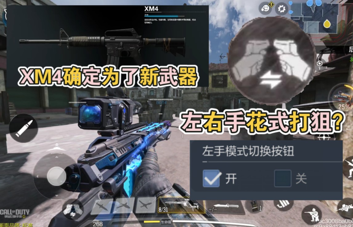 左右手花式打狙?高射速m4要来了?XM4确定为了新武器!【使命召唤手游】-李析哲-李析哲-哔哩哔哩视频