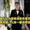 儿媳婚礼上为婆婆准备手捧花，新郎瞬间泪崩，儿媳一番话感动全场