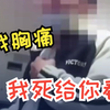 奇葩！男子猥亵女生被抓后磕头痛哭：我胸痛，我死给你看