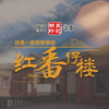 半部厦门近代史，藏在这座番仔楼里。 日军压境时未及入住，海堤建设时见证巨变 供销社的算盘声⇢仓库的货箱⇢龙眼树下的捉迷藏