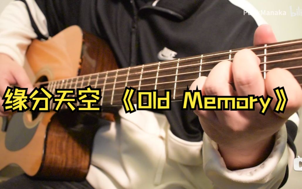 【缘分的天空】音乐 吉他指弹《Old Memory》