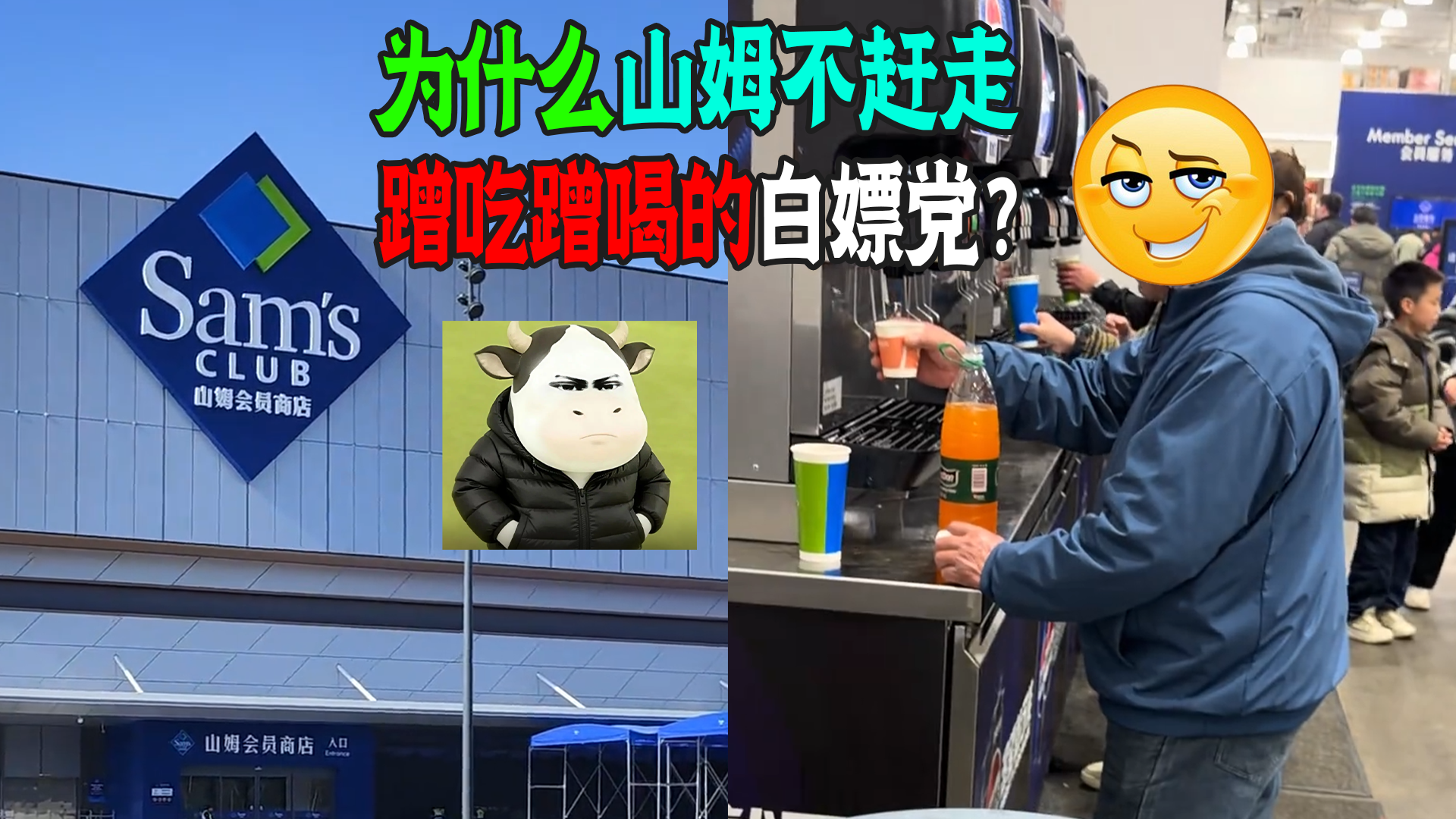 为什么山姆没把白嫖党赶跑？大瓶盛饮料手套装番茄酱！洋葱拿袋装！