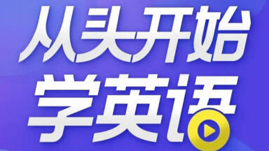 上海<em class="keyword">顾悦教授</em>:从头开始学英语 终极英语口语课