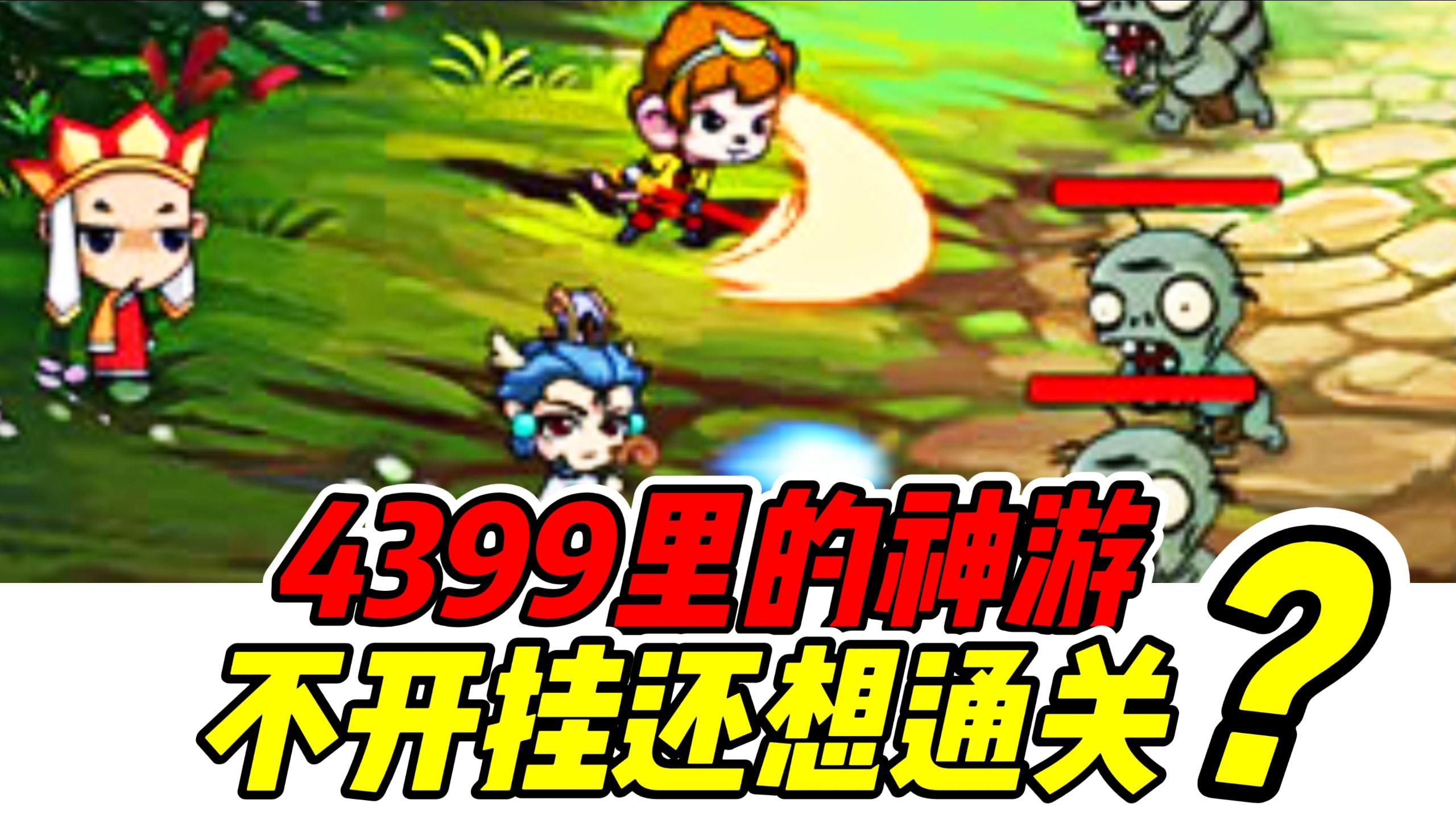逼着你开挂！数值烂完了！一款只能靠开挂通关的游戏【西游大战僵尸2】