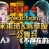 【Reaction】爆裂舞台一公宋雨琦和陈卓璇的舞台 《巨人》&《不存在的存在》｜硬糖少女303