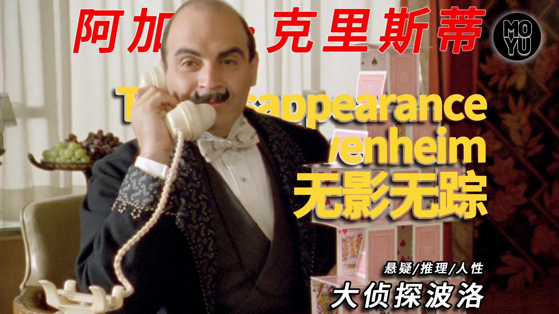【阿加莎神作】银行家离奇蒸发！大侦探波洛：足不出户破案给你看！《无影无踪》/《德文海姆先生失踪案》