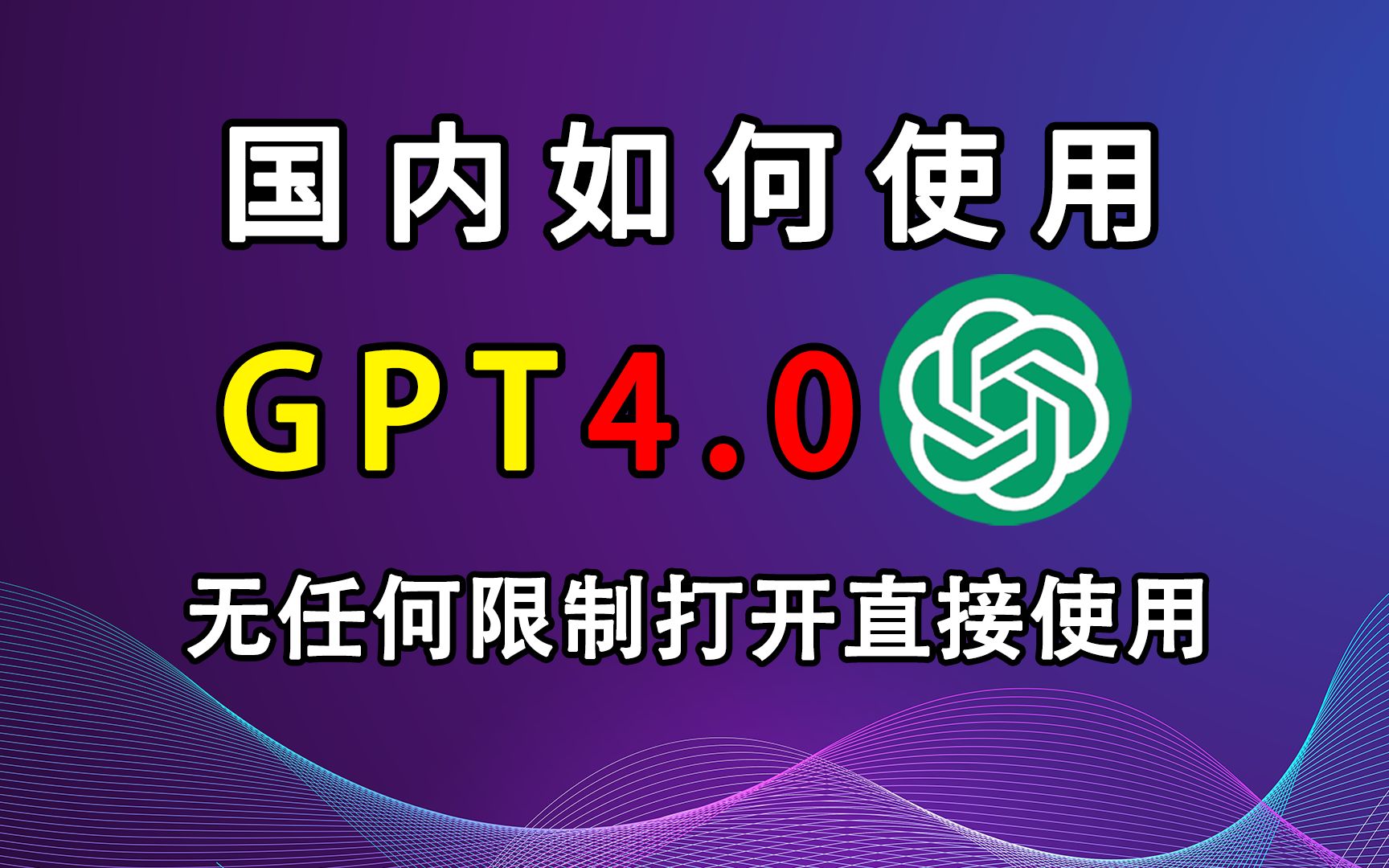 【国内使用】ChatGPT4.0免费使用教程，国内无任何限制，打开直接使用