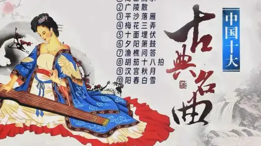 中国古代十大名曲