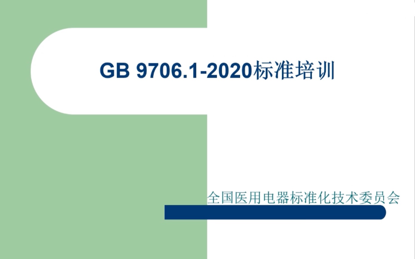 GB 9706.1-2020标准深度解读20211119