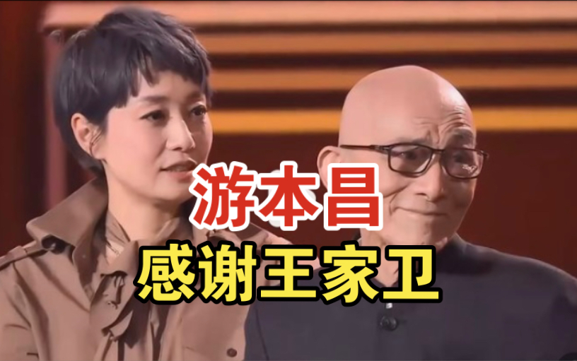 游本昌感谢王家卫让他演胡歌教父,从小向往电影,马伊琍哽咽落泪哔哩哔哩bilibili