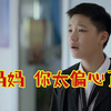 小儿子跑出去玩，妈妈却只责怪哥哥