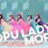 【Popu Lady】More  舞蹈版  MV