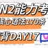 日语能力考｜N2高频核心考点语法带背DAY17（已完结）