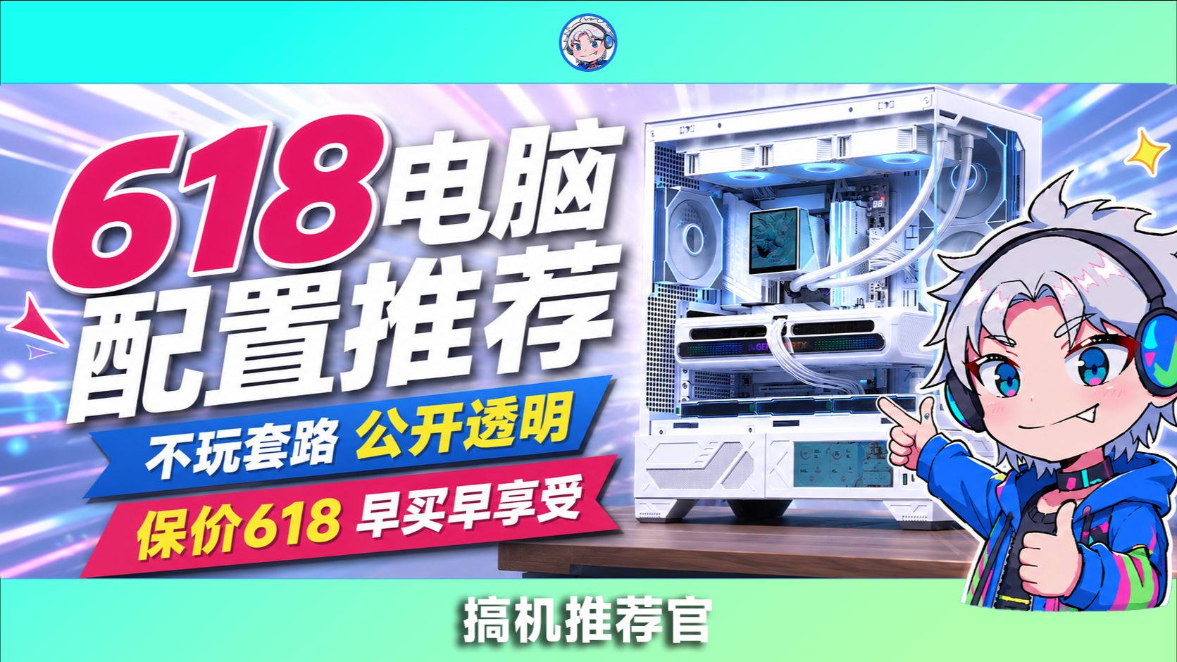 【618电脑配置推荐】全部公开透明！用好配置+好价格+好售后，起码让你节省300预算！配件成本参数公开透明！让小白放心买！涵盖3K-3W价位共24套配置