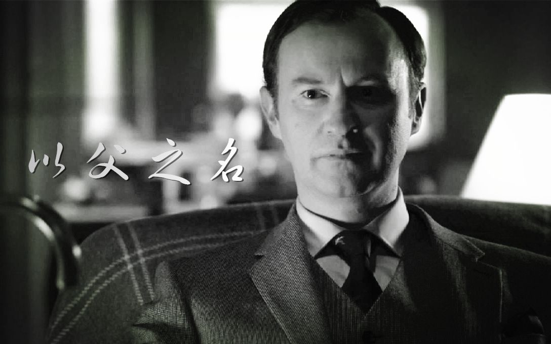 【mycroft个人&微麦夏】以父之名