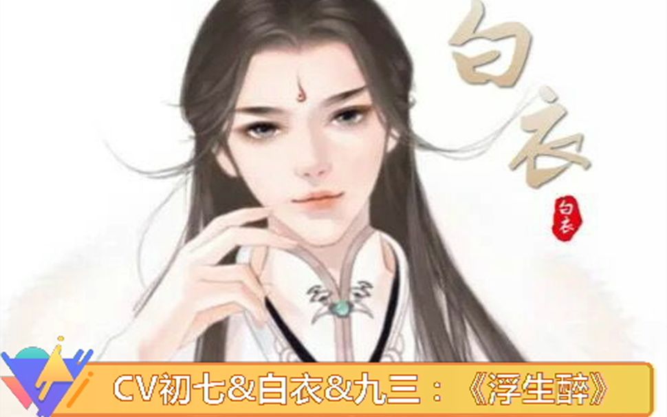 活动作品cv初七白衣九三浮生醉