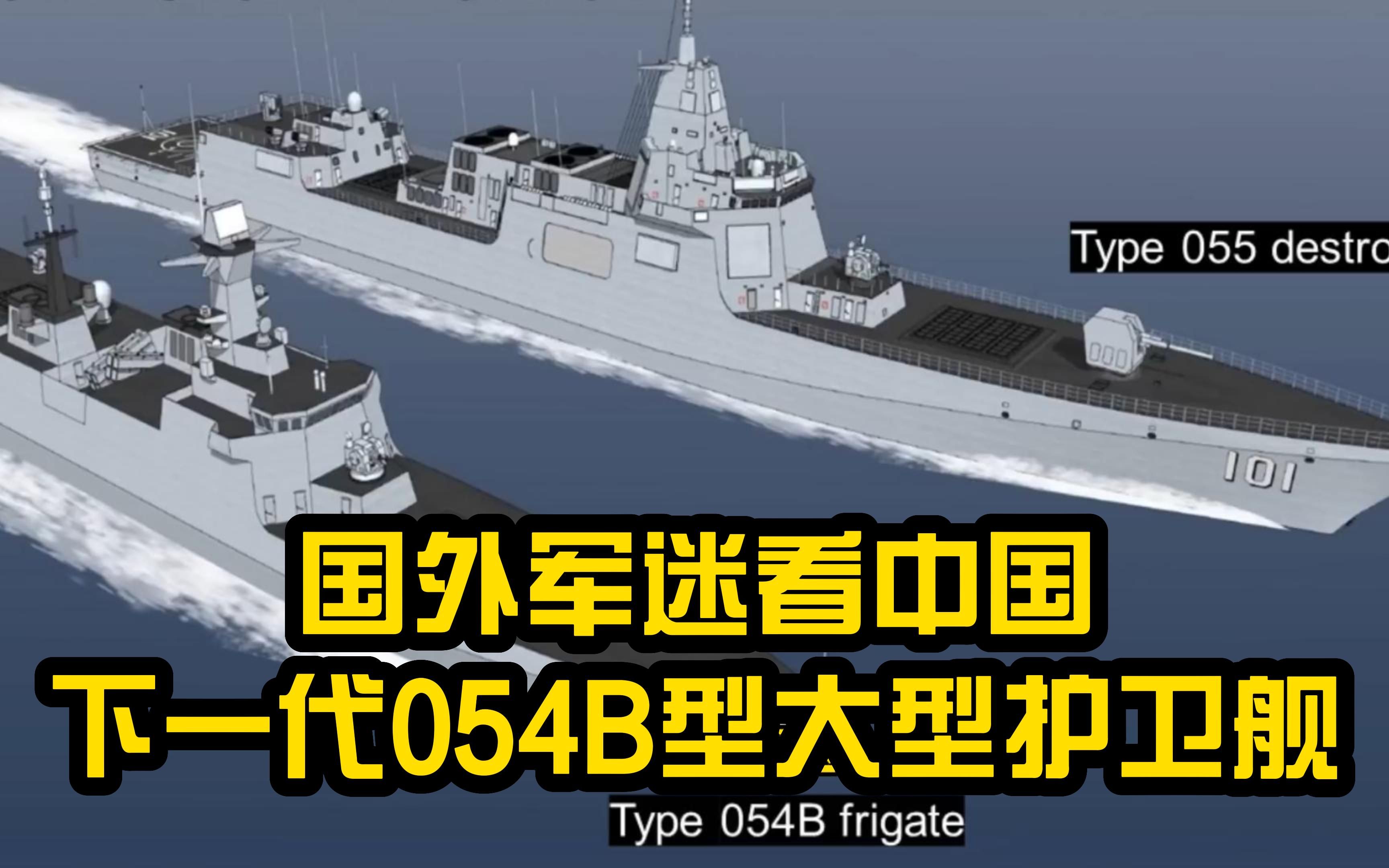 国外军迷看中国下一代054b型大型护卫舰,称其是青春版055