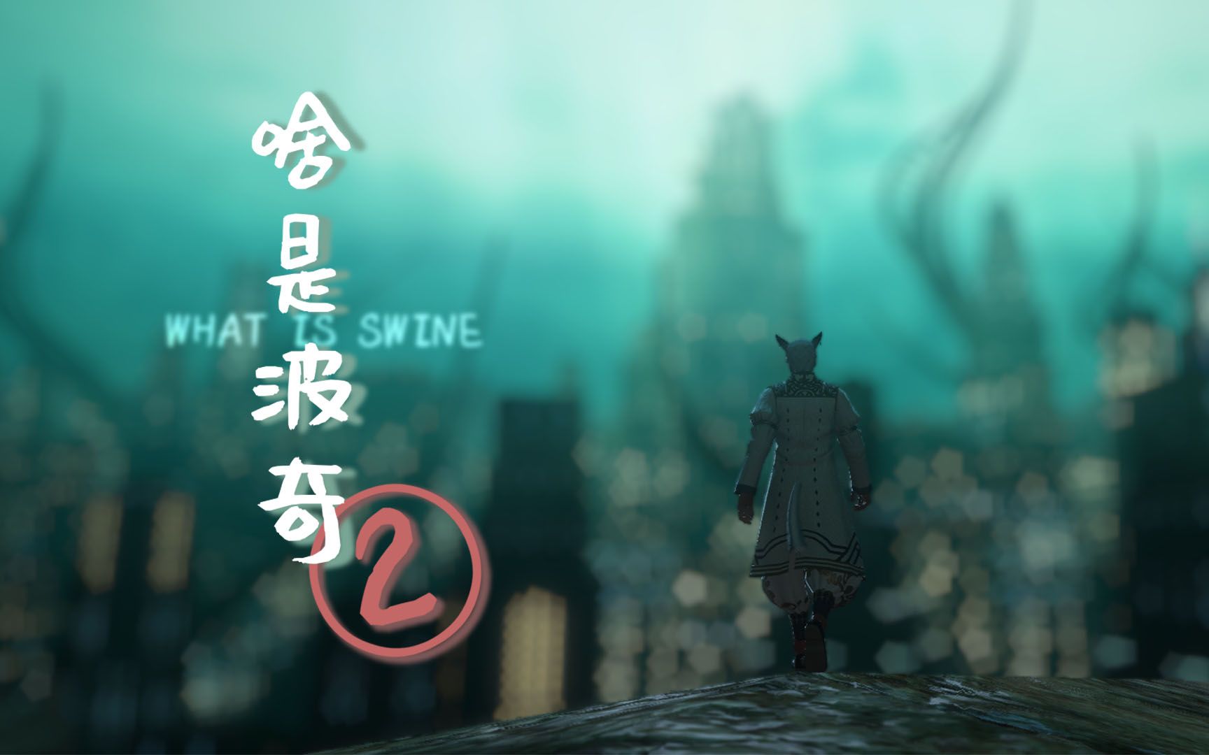 活动作品ff14gmv啥是波奇2