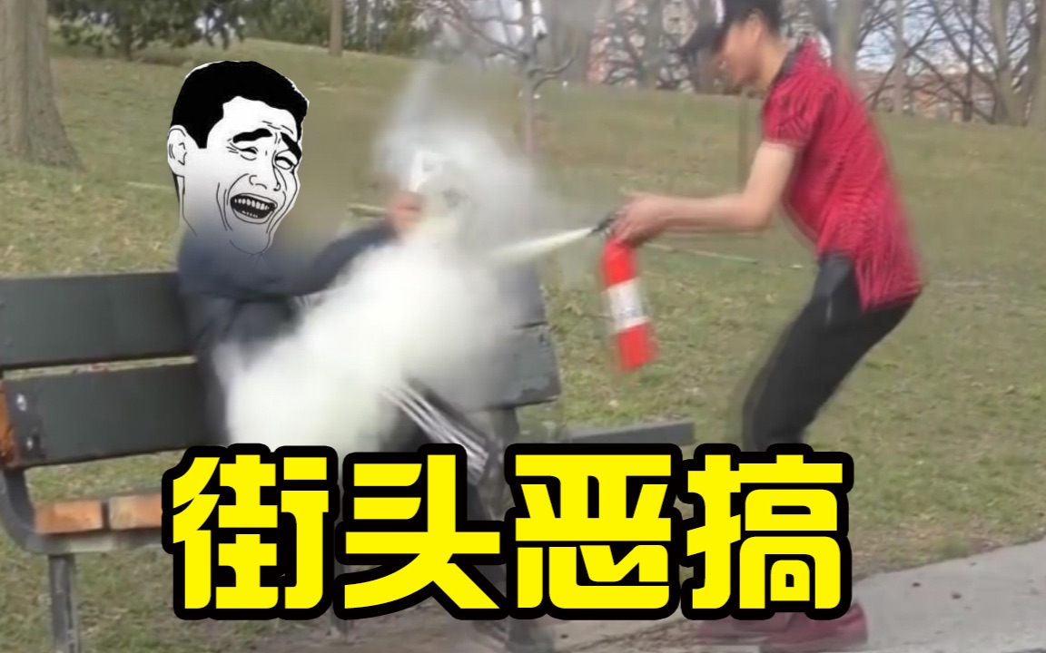 爆笑街头恶搞