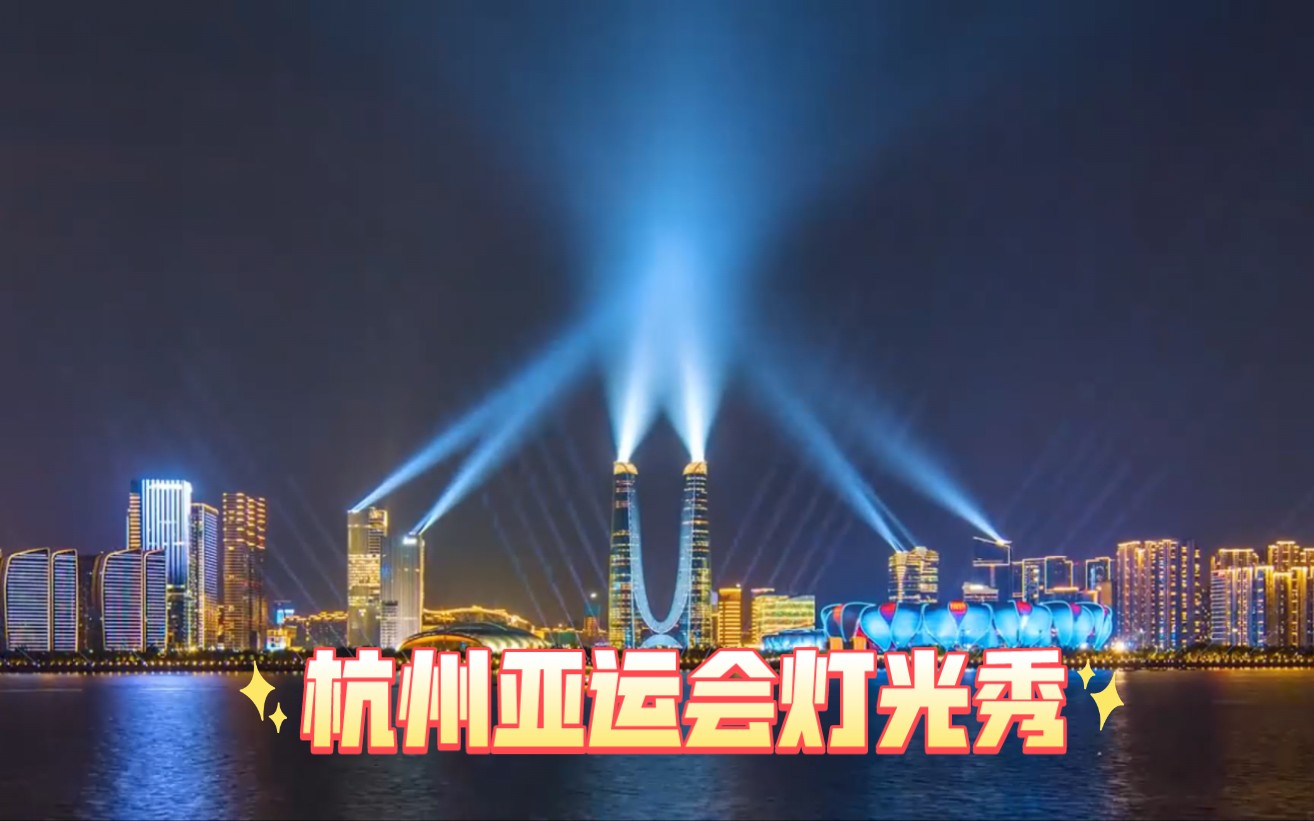 杭州亚运会灯光秀～作为新杭州人，欢迎全世界游客来杭州旅游～