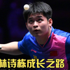 林诗栋成长之路 坚毅之石 未来可期