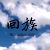 【回族】回回三大行：珠宝、饭馆、宰牛羊
