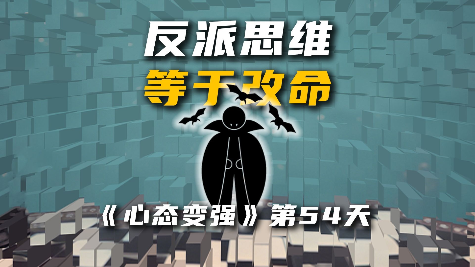 反派思维=改命！你活的越像反派，你的人生就会越顺！