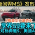 新问界M5发布会回放，D级行政轿车享界S9将亮相北京车展，对标奔驰S奥迪A8，华为打的就是精锐！