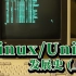 【Linux】Linux发展史（上）