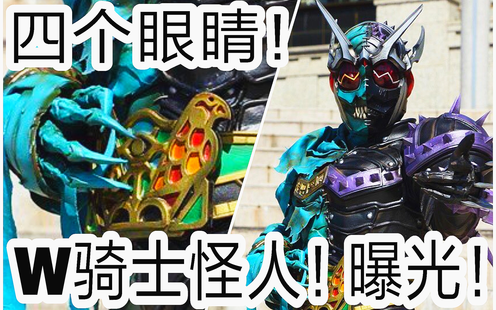假面骑士zi-o!w骑士怪人!曝光!四个眼睛!丑出新高度!