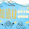 “药”知道｜02你不了解的药物剂型