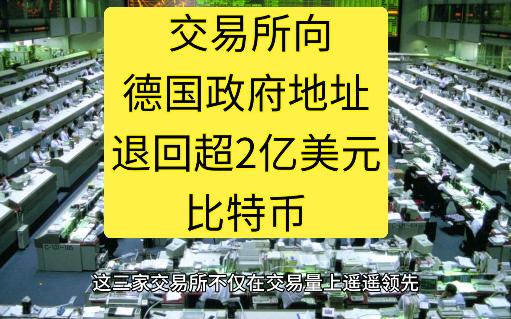 卖不出去! 交易所向德国政府地址退回超2亿美元比特币哔哩哔哩bilibili