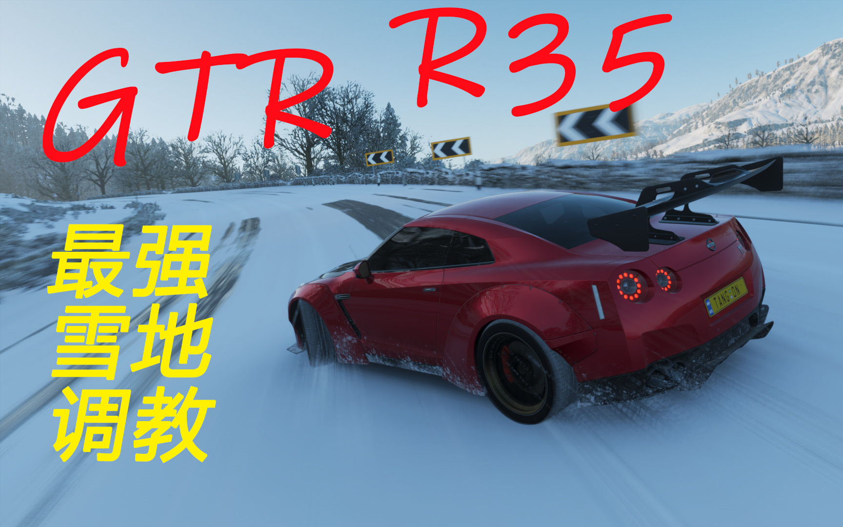 【地平线4】世界纪录保持|雪地最强gtr r35(附赛车调教)