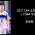 【2021 CBA选秀报告】“大蛇” 中南大学 黎璋霖（2021第一轮 第3顺位 山西）