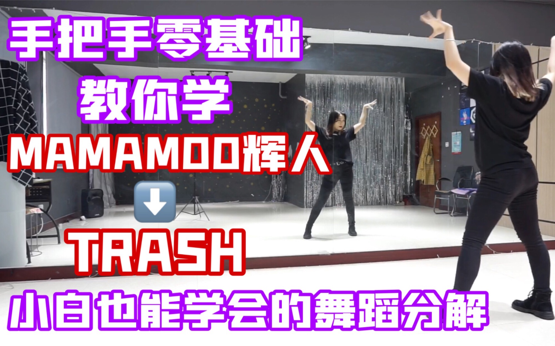 新手一定要学习的歌!MAMAMOO辉人新曲TRASH舞蹈分解教学来咯!哔哩哔哩bilibili