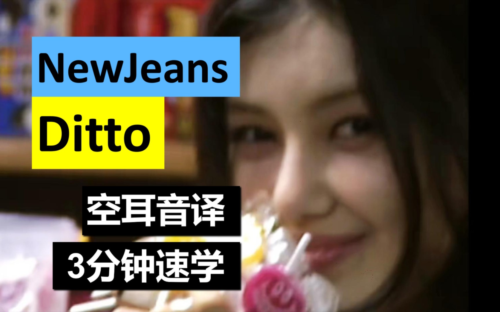 NewjeansDitto新歌空耳音译 哔哩哔哩