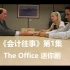 【The Office 迷你剧】《会计往事》第1集 | 办公室 The Accountants - 1. The Boo