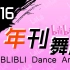【年刊】2016年哔哩哔哩舞蹈排行榜